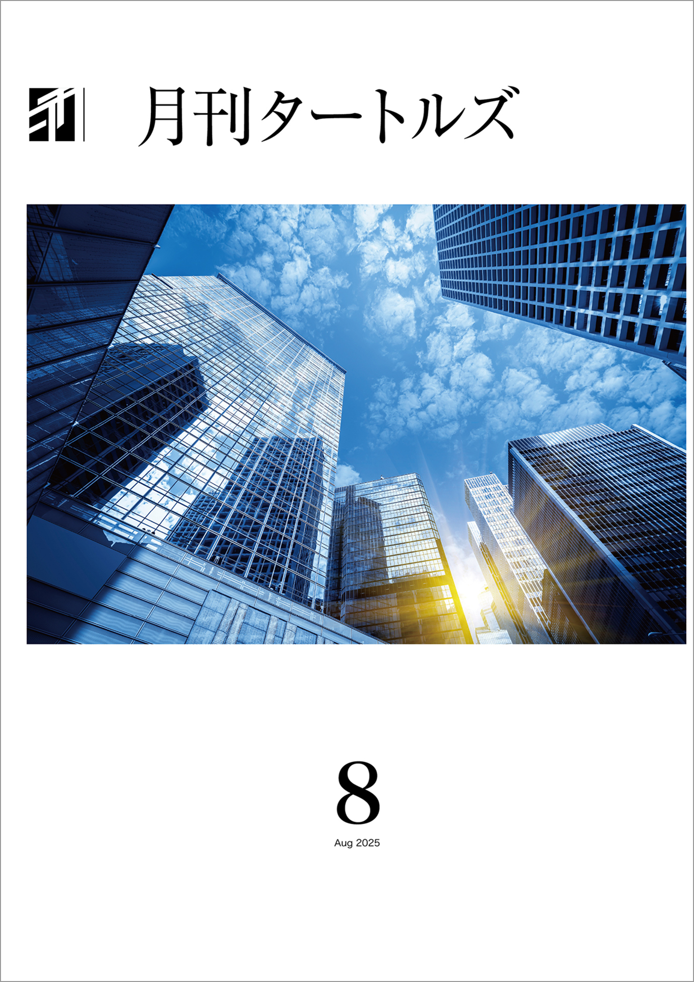 月刊タートルズ　2025年8月号