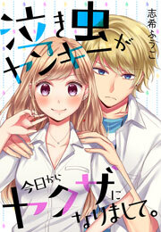 泣き虫ヤンキーが今日からヤクザになりまして。(2)