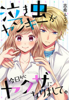 泣き虫ヤンキーが今日からヤクザになりまして。(2)