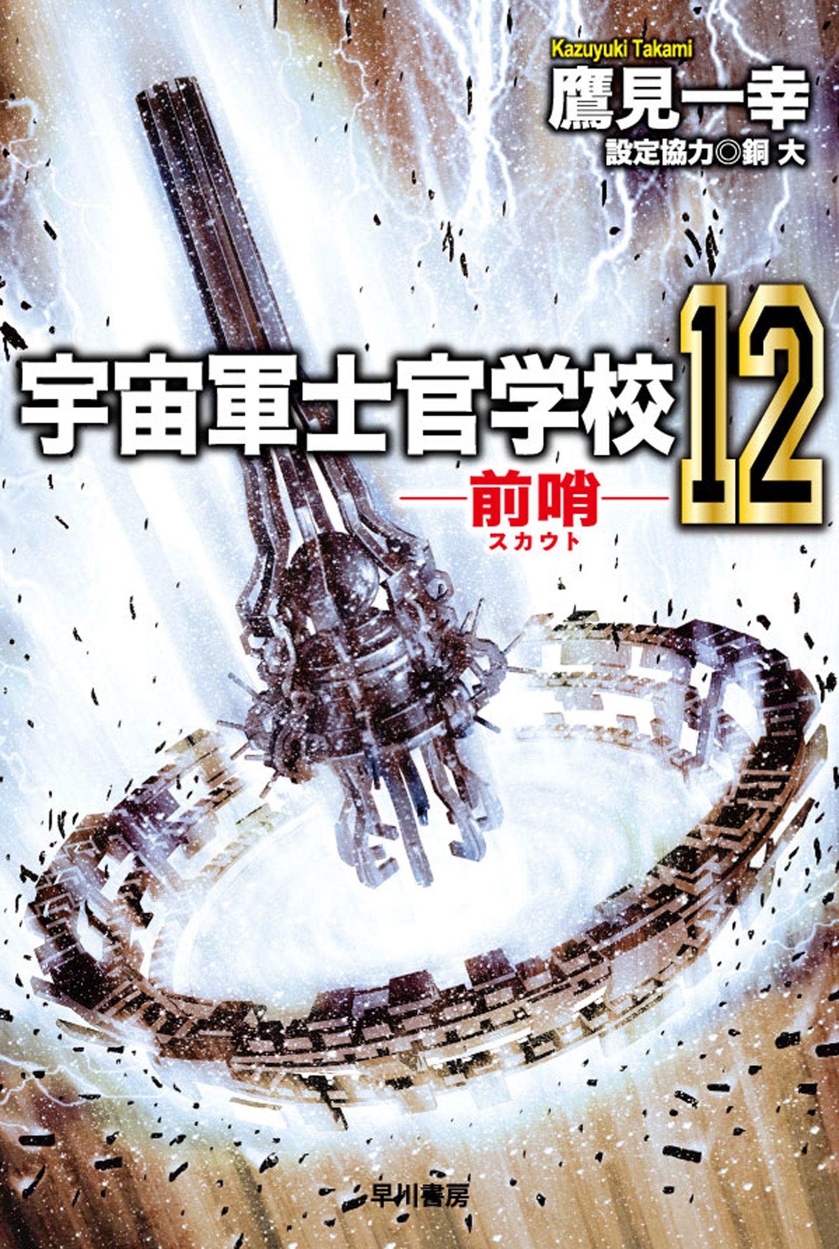 宇宙軍士官学校―前哨―　12