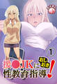 援●JKにおしおき性教育指導!1