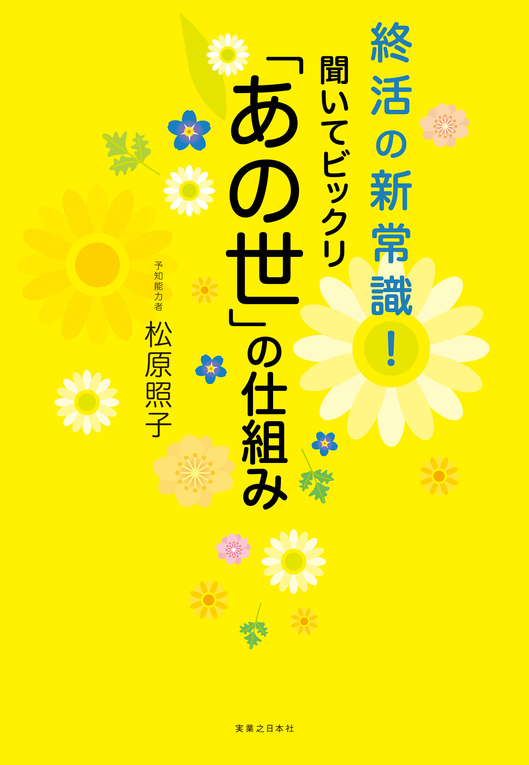 聞いてビックリ「あの世」の仕組み