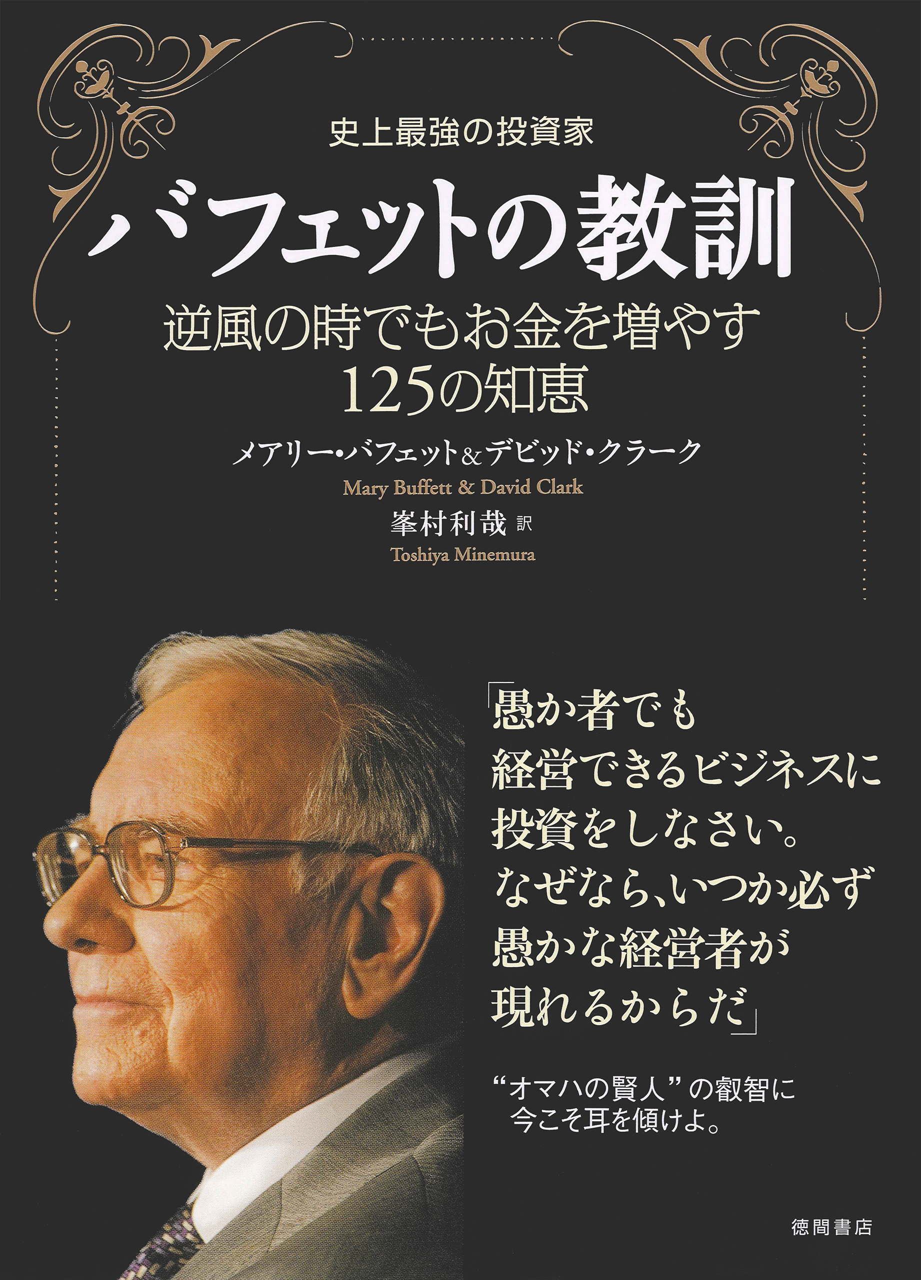 史上最強の投資家　バフェットの教訓　逆風の時でもお金を増やす１２５の知恵
