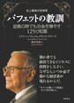 史上最強の投資家 バフェットの教訓 逆風の時でもお金を増やす125の知恵