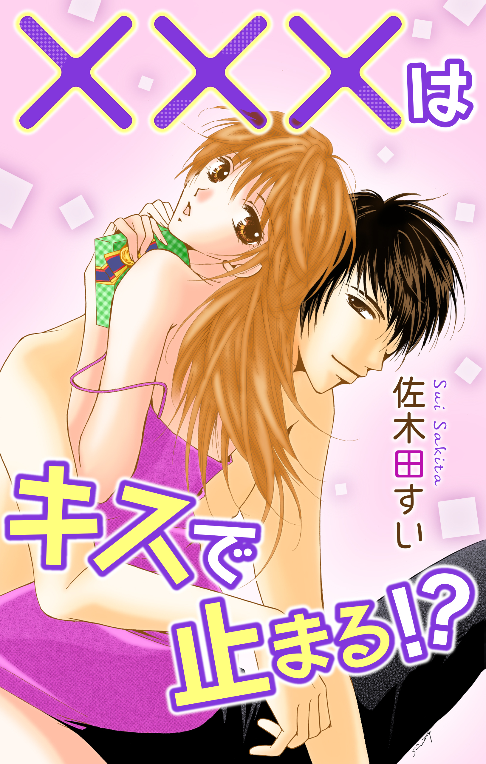 Love Jossie　×××はキスで止まる!?