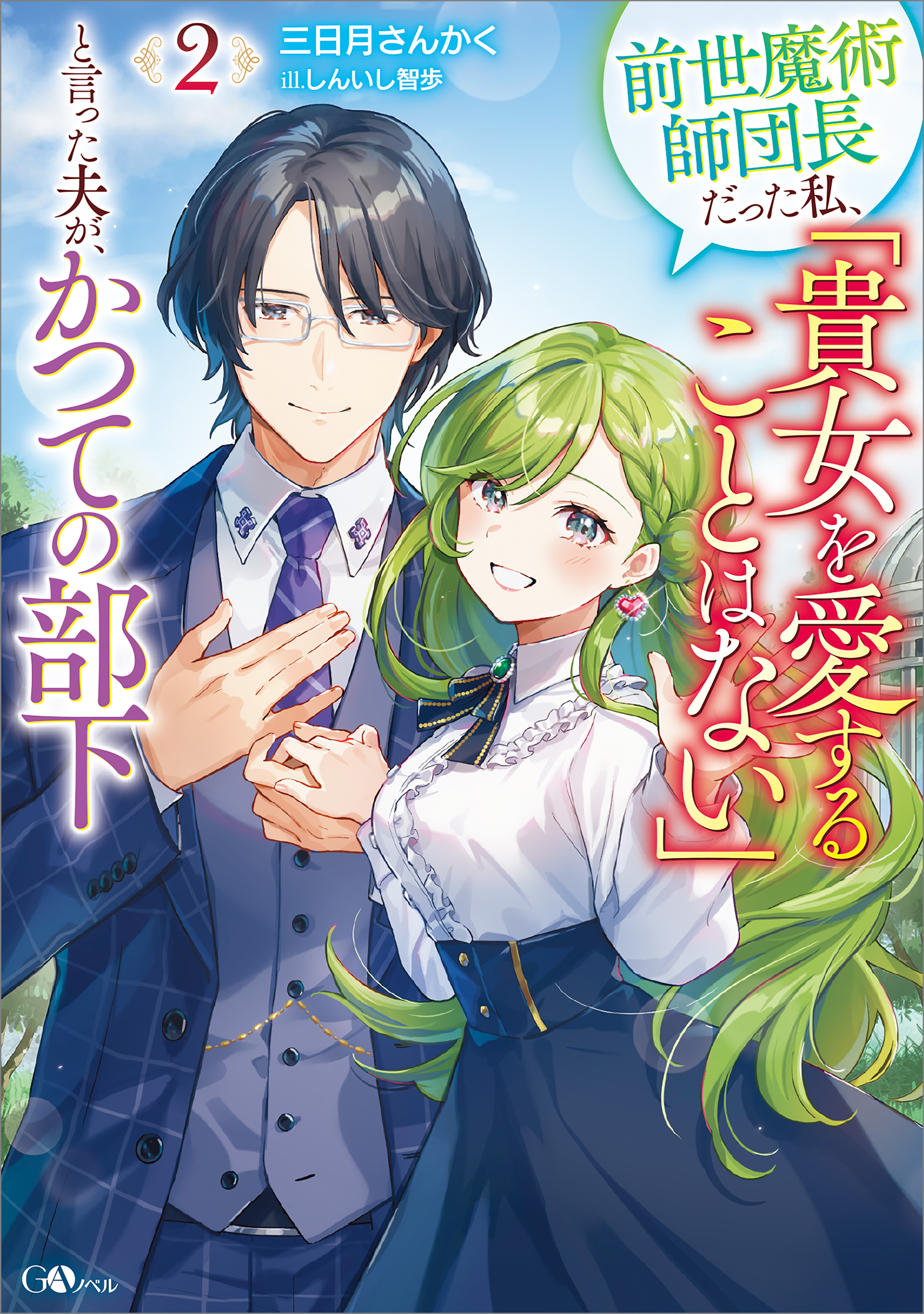 前世魔術師団長だった私、「貴女を愛することはない」と言った夫が、かつての部下２