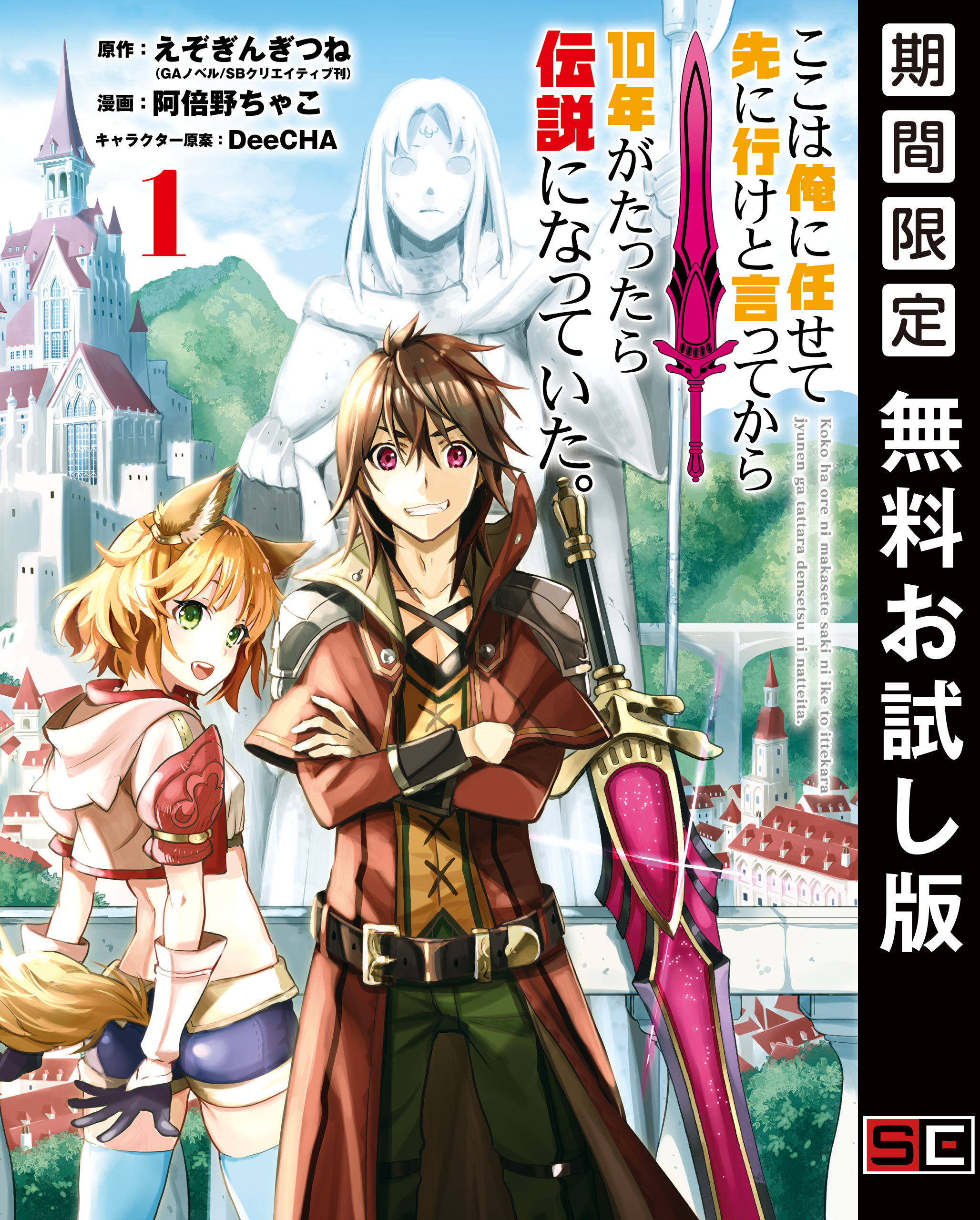 ここは俺に任せて先に行けと言ってから10年がたったら伝説になっていた。 1巻【無料お試し版】