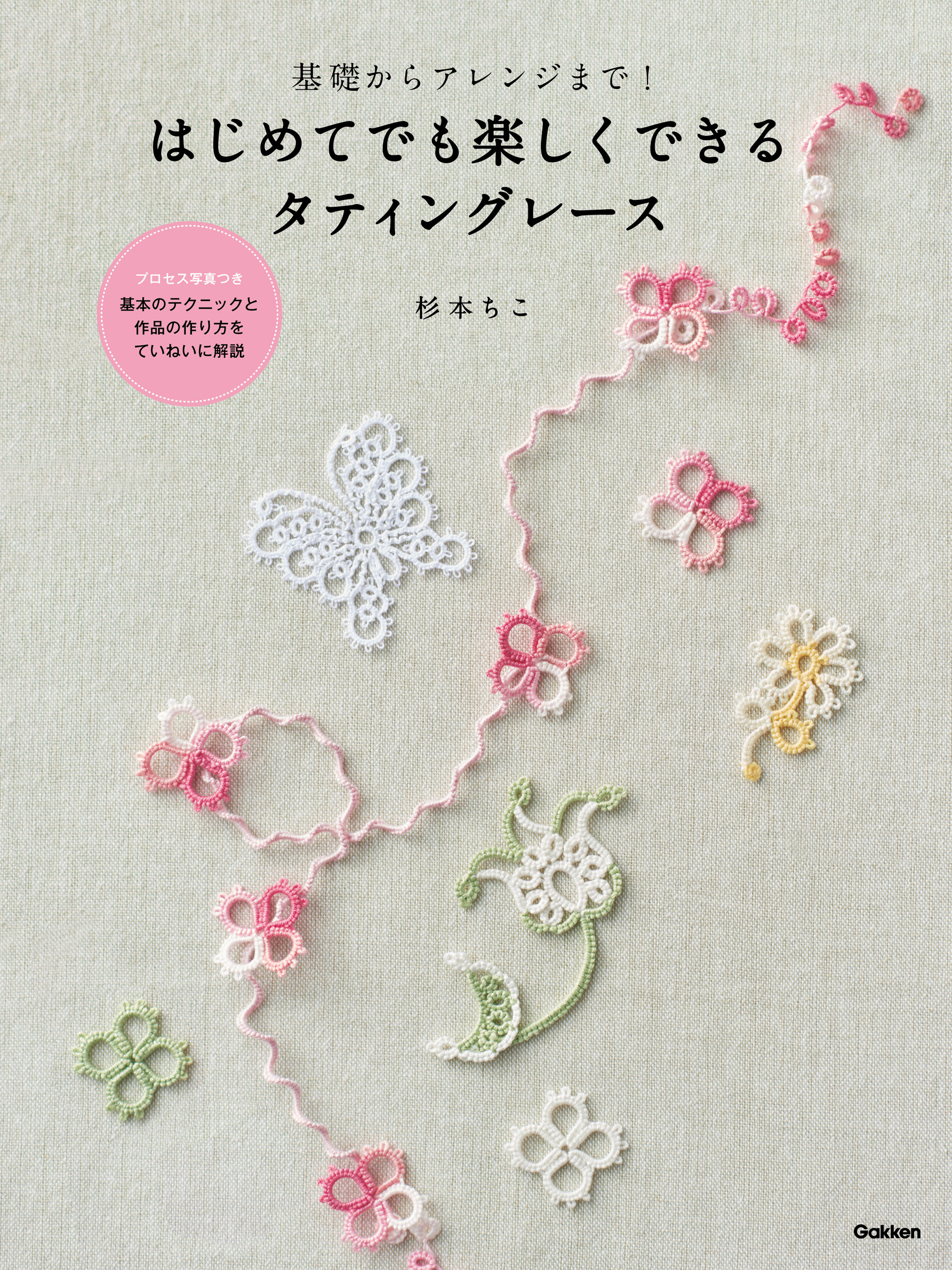 基礎からアレンジまで！　はじめてでも楽しくできるタティングレース