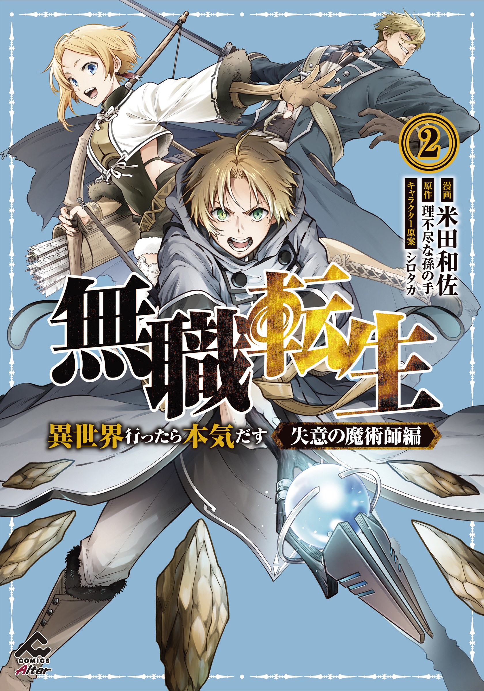 【電子限定版】無職転生 ～異世界行ったら本気だす～ 失意の魔術師編 2