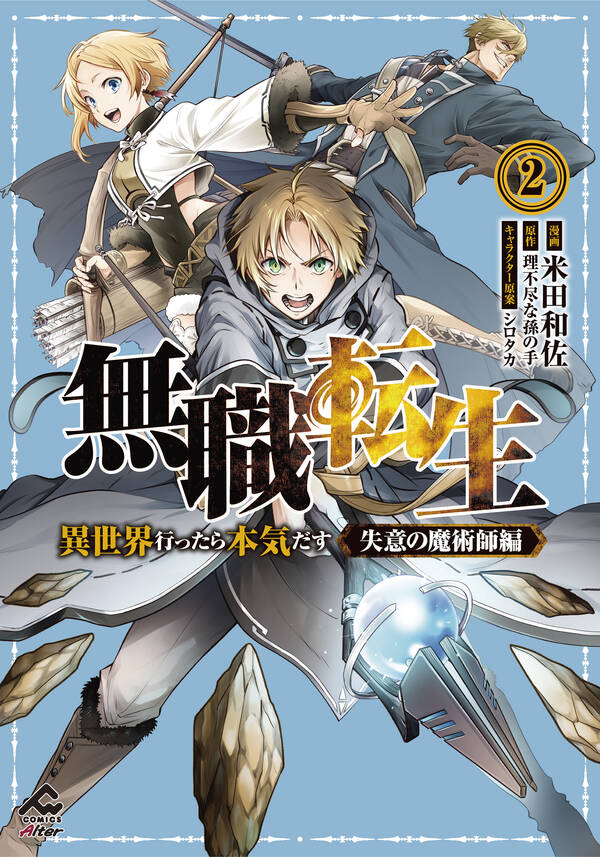 無職転生 ～異世界行ったら本気だす～ 失意の魔術師編全巻(1-2巻 最 