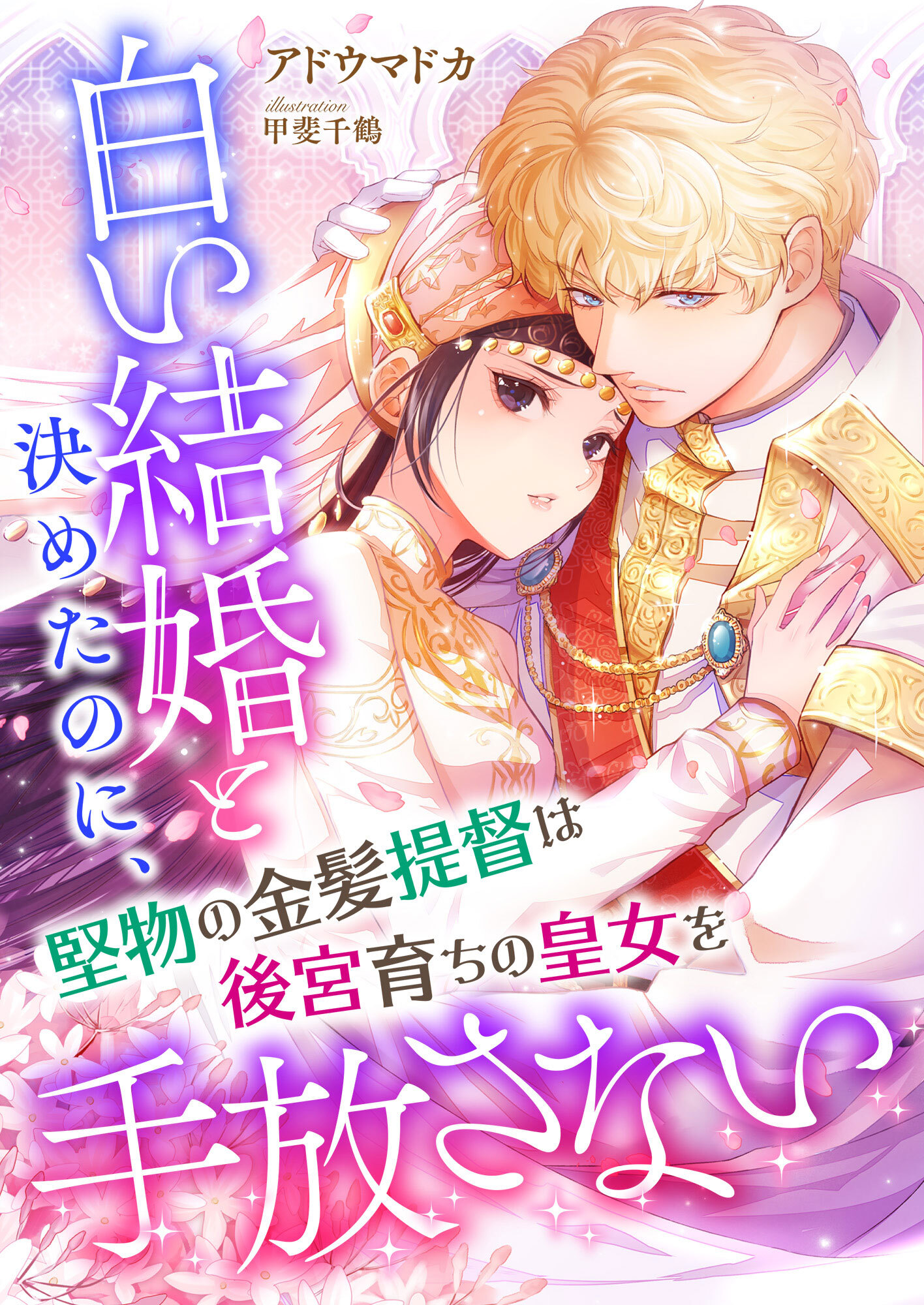 白い結婚と決めたのに、堅物の金髪提督は後宮育ちの皇女を手放さない