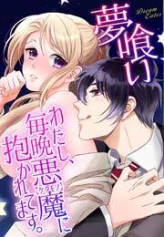 夢喰い～わたし、毎晩悪魔(ケダモノ)に抱かれてます。～