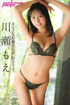 川瀬もえ キレイなお姉さんが、好きです。