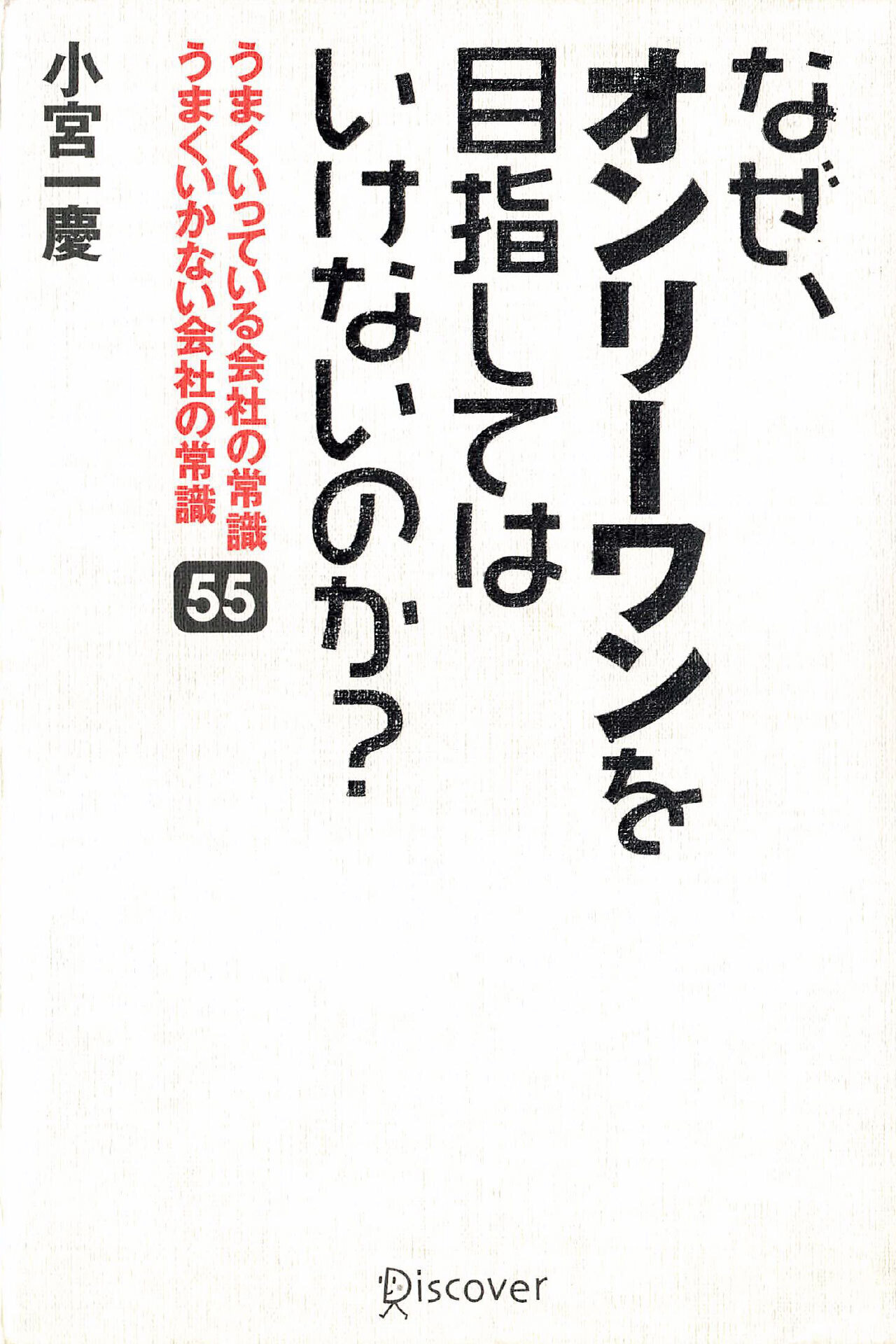 なぜ、オンリーワンをめざしてはいけないのか？