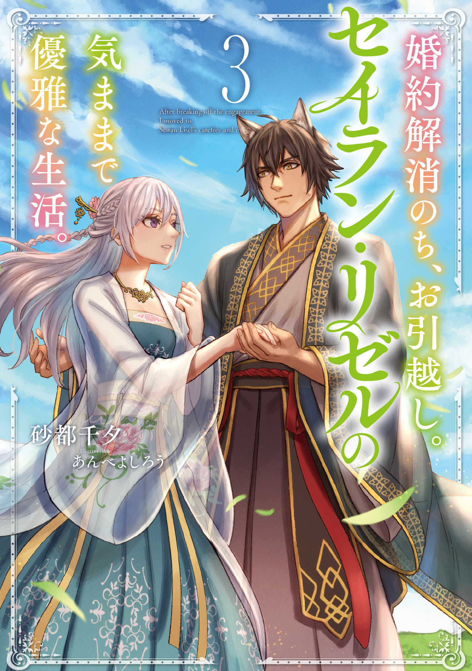 婚約解消のち、お引越し。セイラン・リゼルの気ままで優雅な生活。