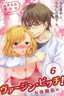 日本女体研究所実践シリーズ ヴァージン・ビッチ!~女体開拓編~ 〈嫉妬と昇天〉6巻