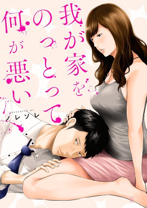 我が家をのっとって何が悪い(6)