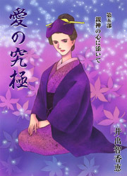 愛の究極　5巻