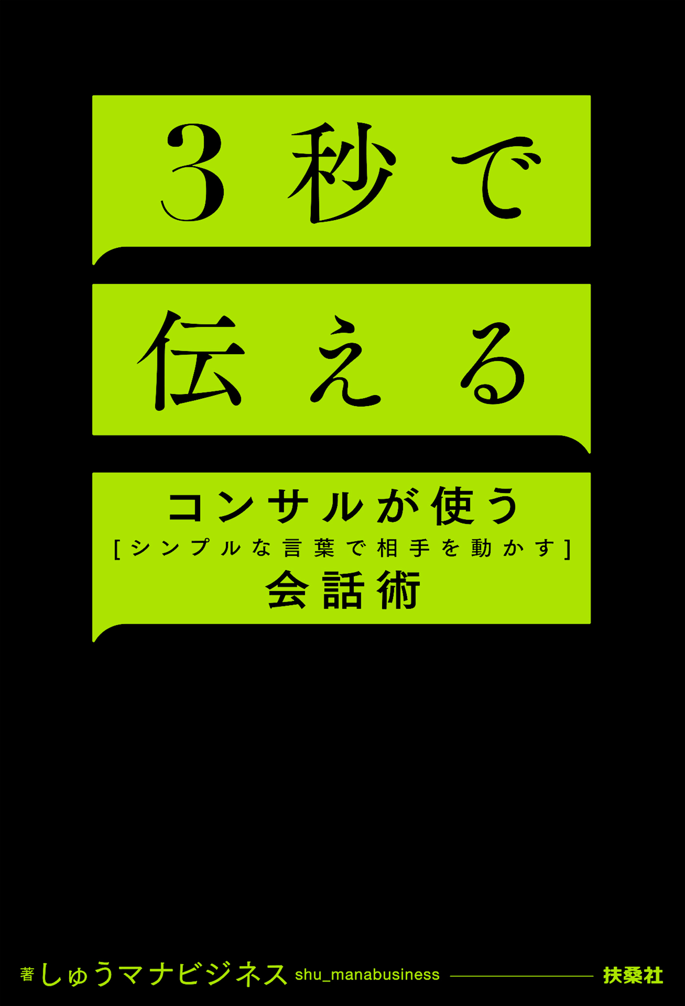 ３秒で伝える　コンサルが使う[シンプルな言葉で相手を動かす]会話術