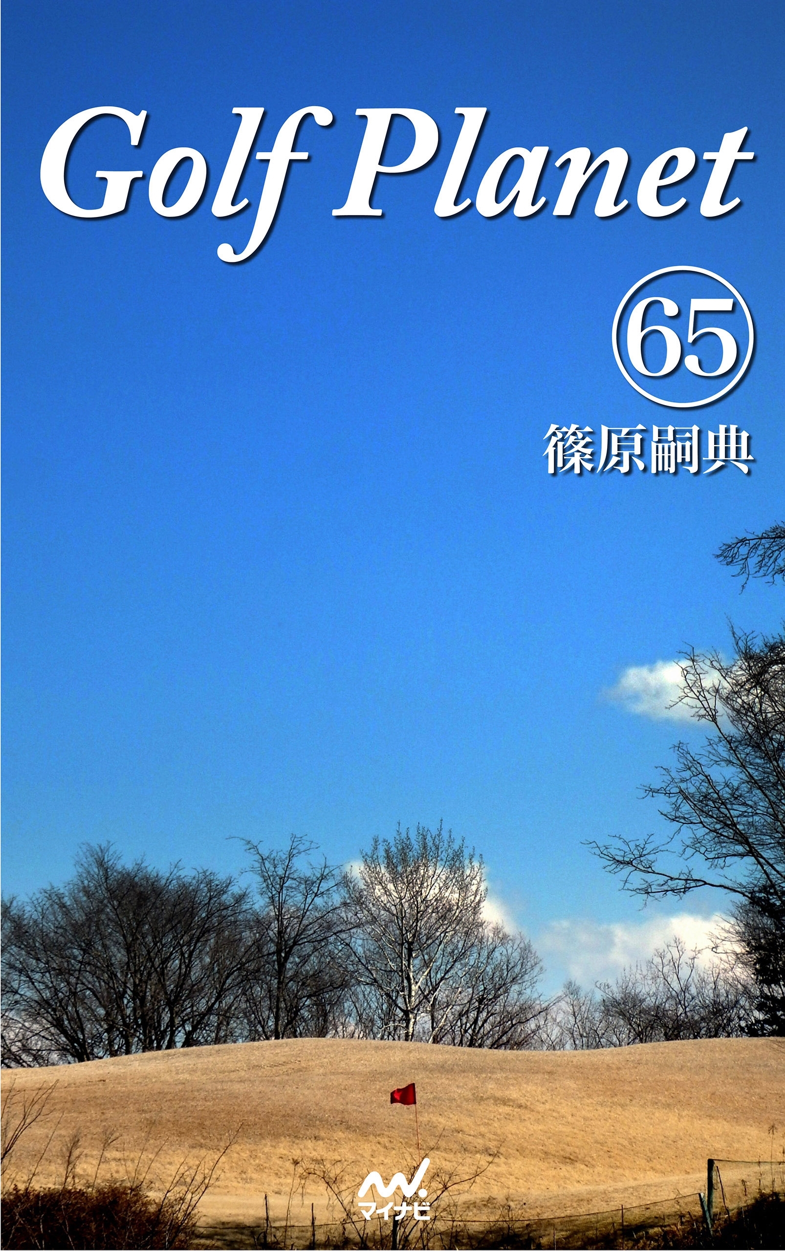 ゴルフプラネット