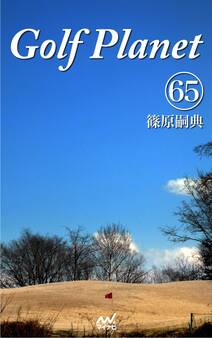ゴルフプラネット