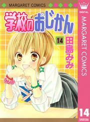 学校のおじかん モノクロ版 14