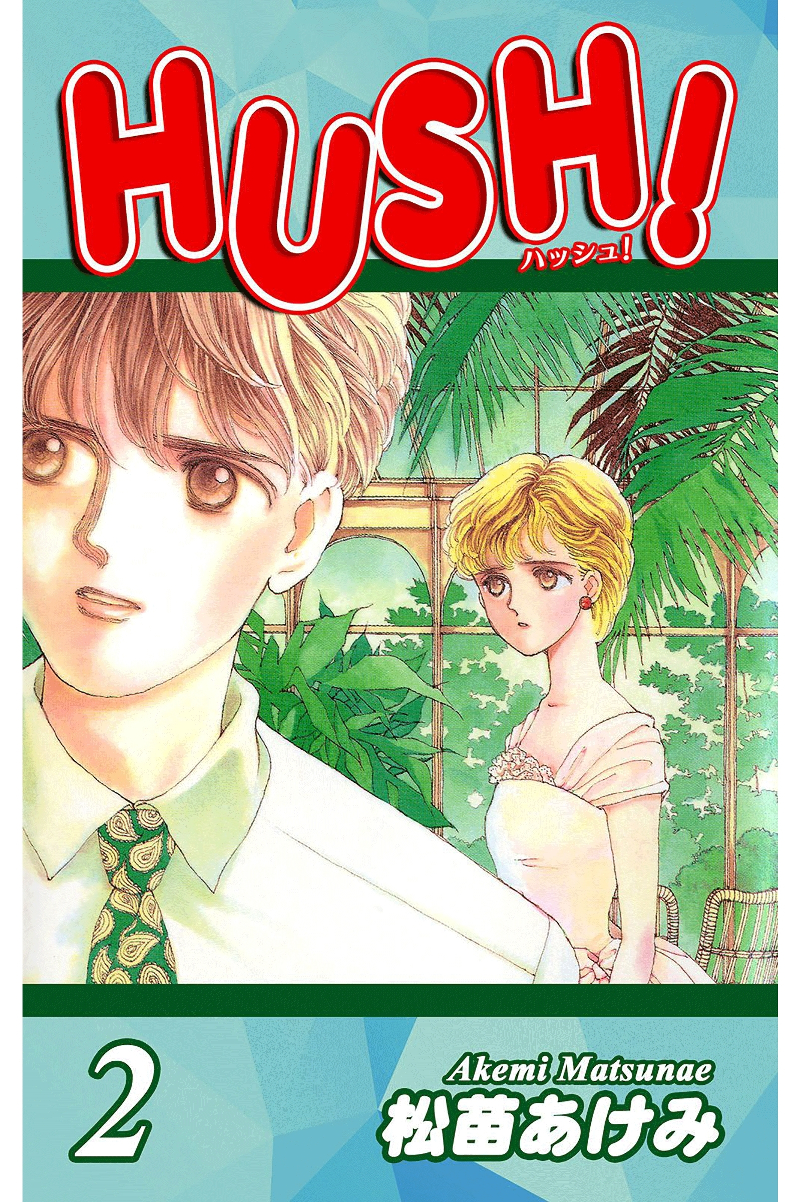 HUSH!（2）