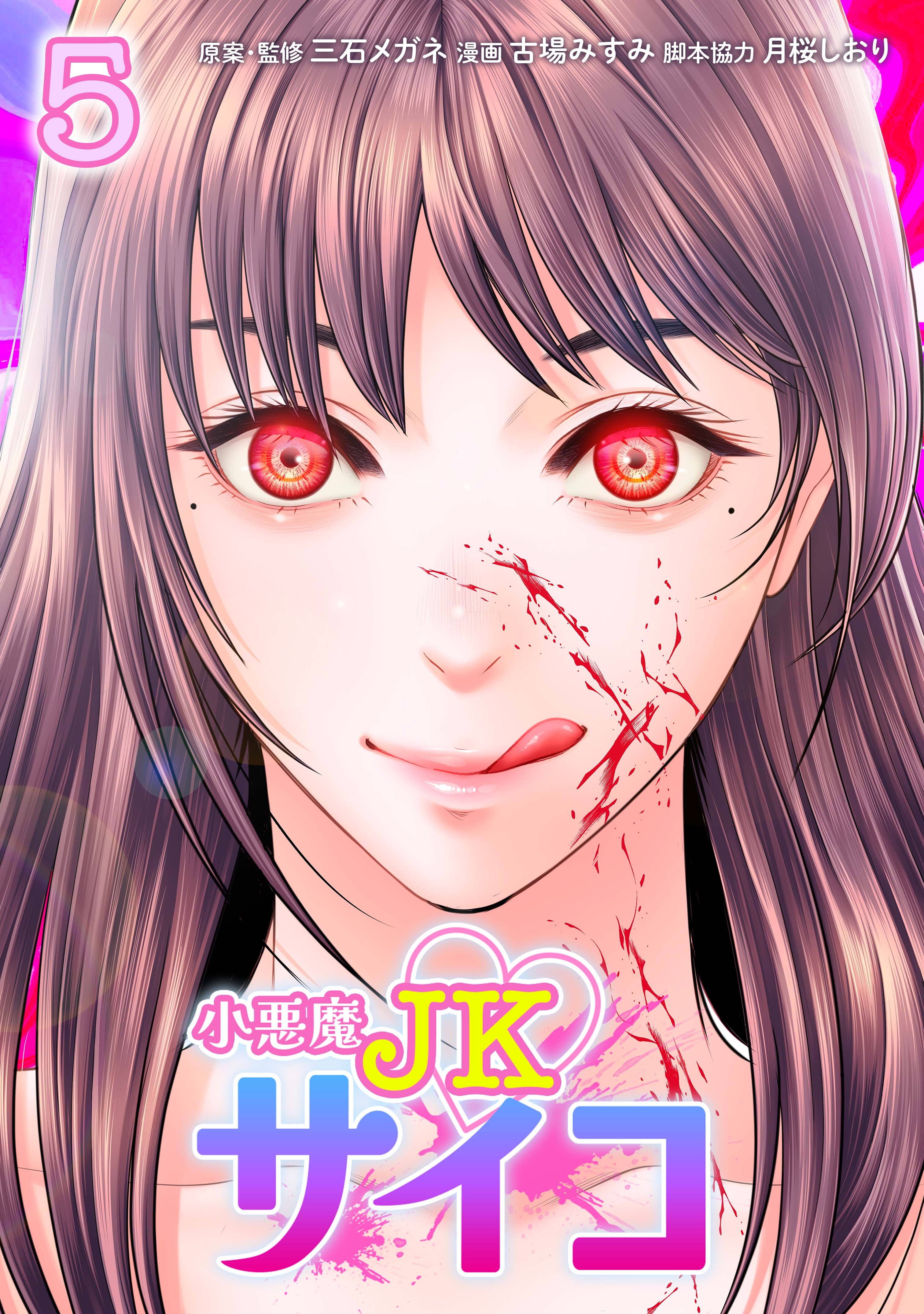 小悪魔JKサイコ【単行本版】 5巻