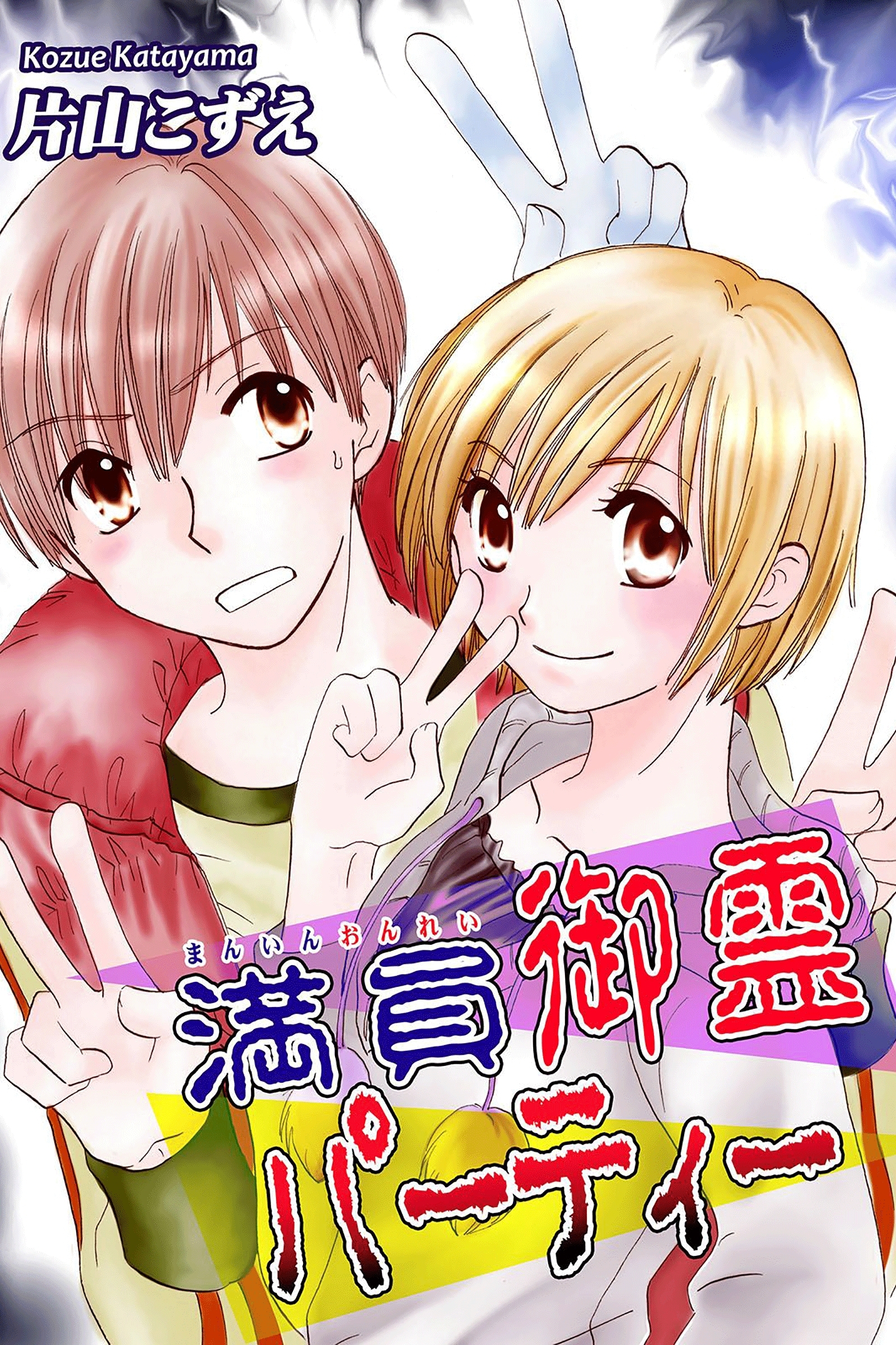 満員御霊パーティー