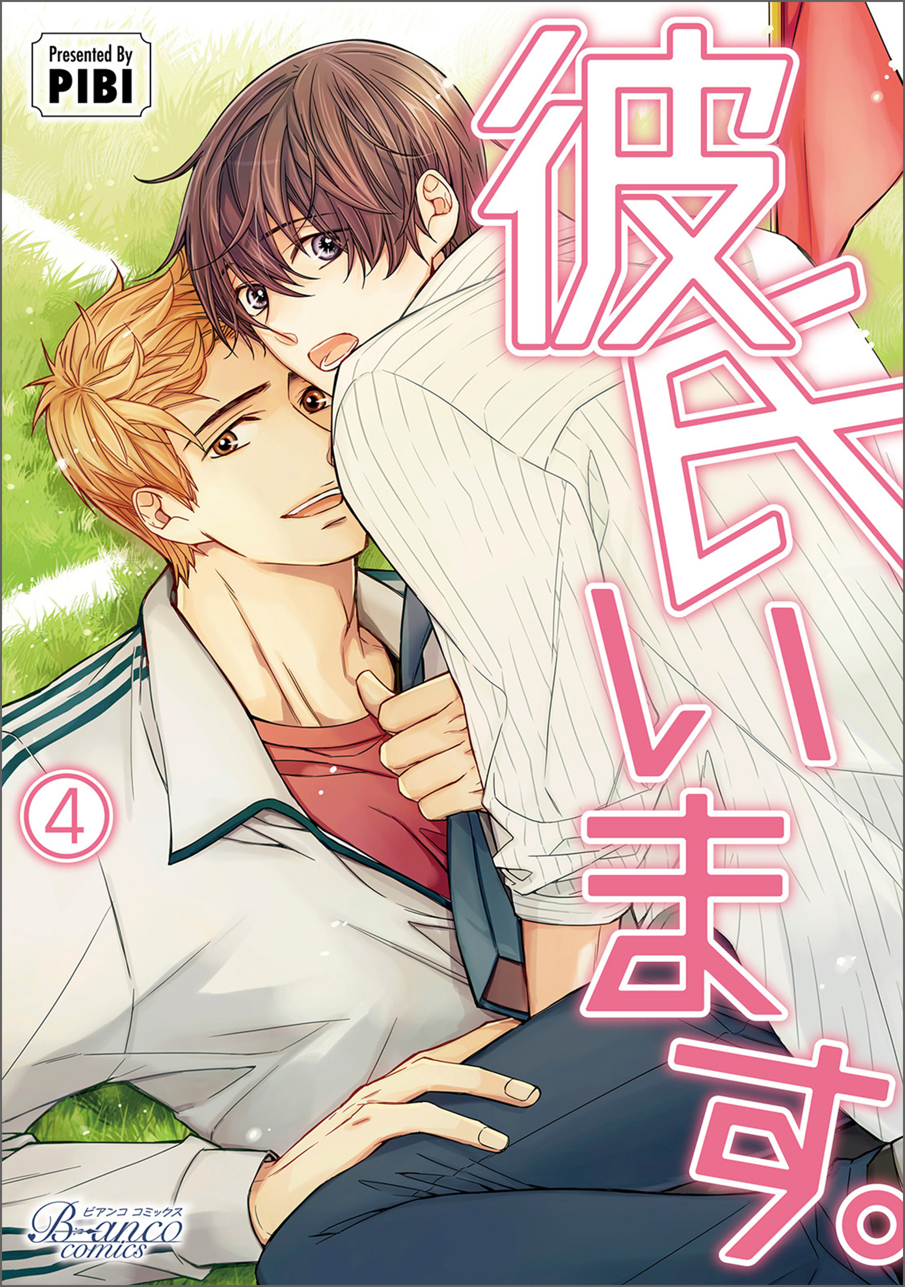 彼氏います（ビアンココミックス）４