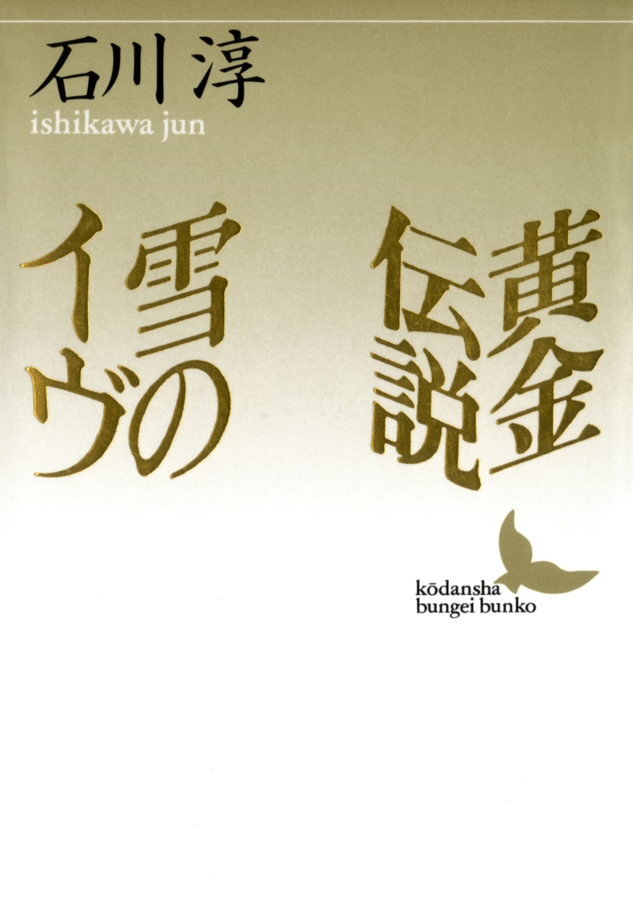 黄金伝説　雪のイヴ