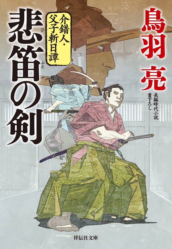介錯人・父子斬日譚1巻|鳥羽亮|人気マンガを毎日無料で配信中! 無料・試し読みならAmebaマンガ