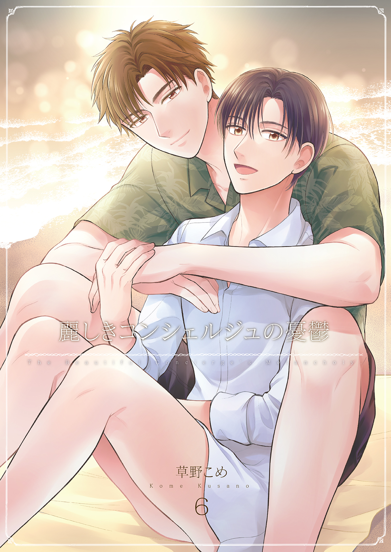 麗しきコンシェルジュの憂鬱