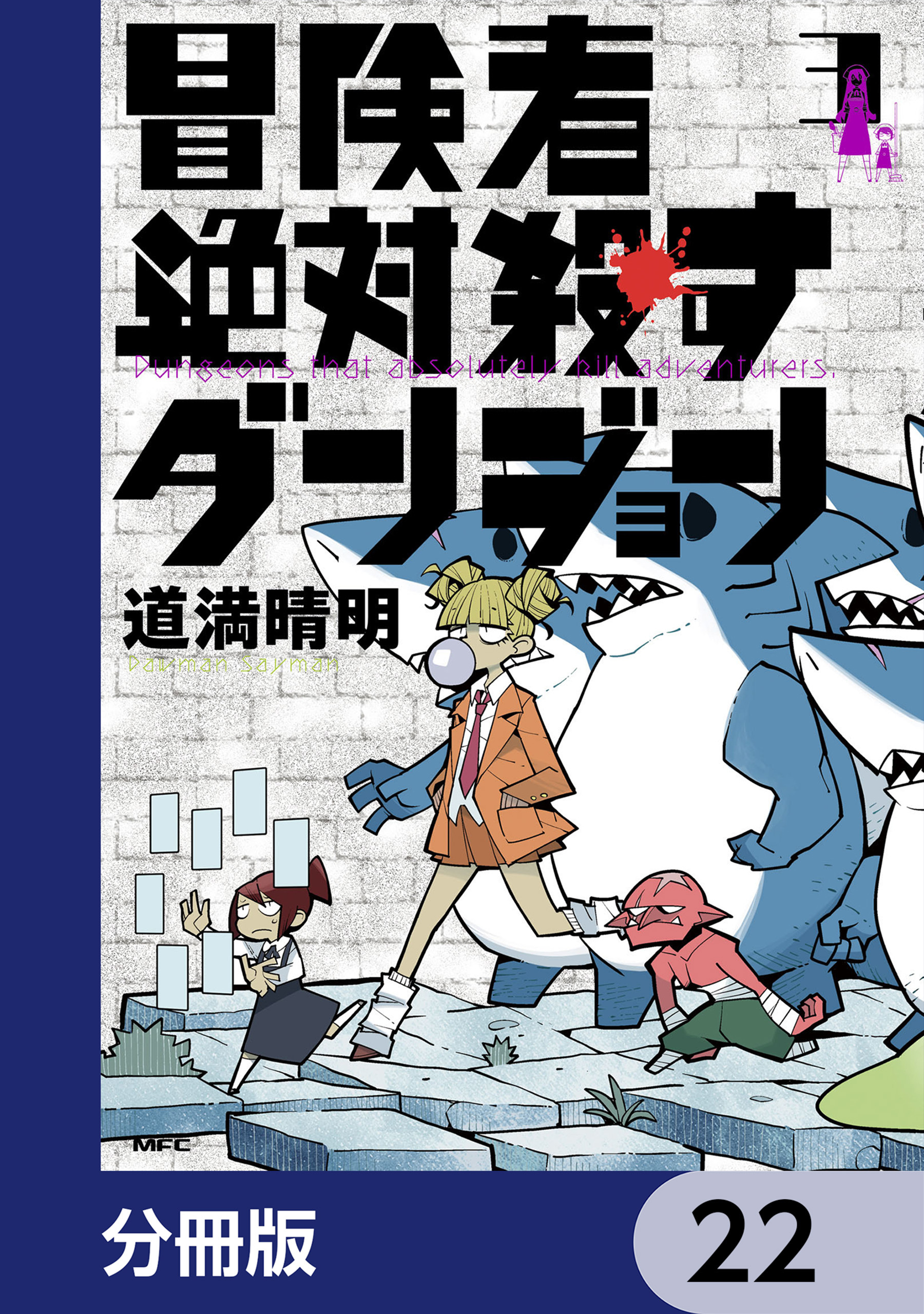 冒険者絶対殺すダンジョン【分冊版】