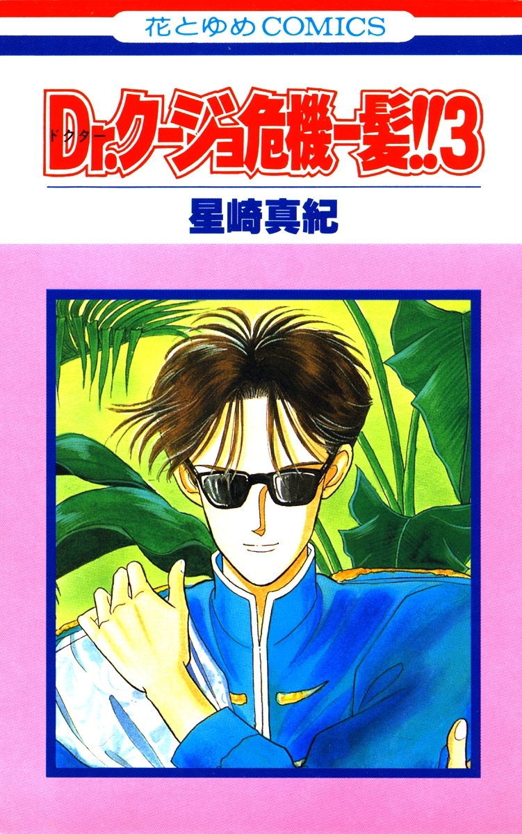 Dr.クージョ危機一髪!!（３）