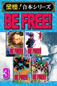 【至極！合本シリーズ】BE FREE！ 第3巻