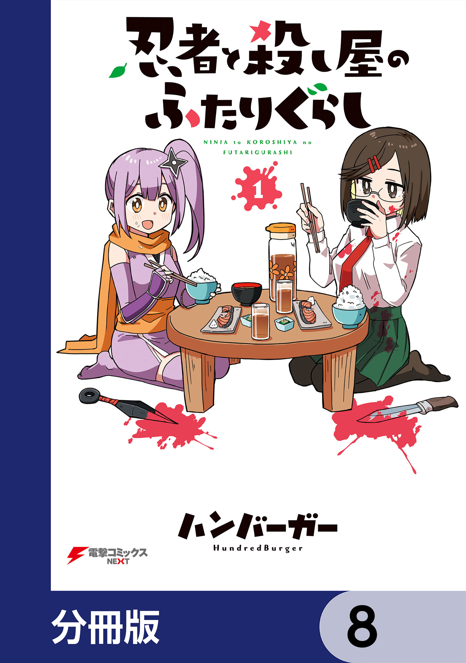 忍者と殺し屋のふたりぐらし【分冊版】　8