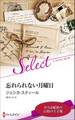忘れられない月曜日【ハーレクイン・セレクト版】