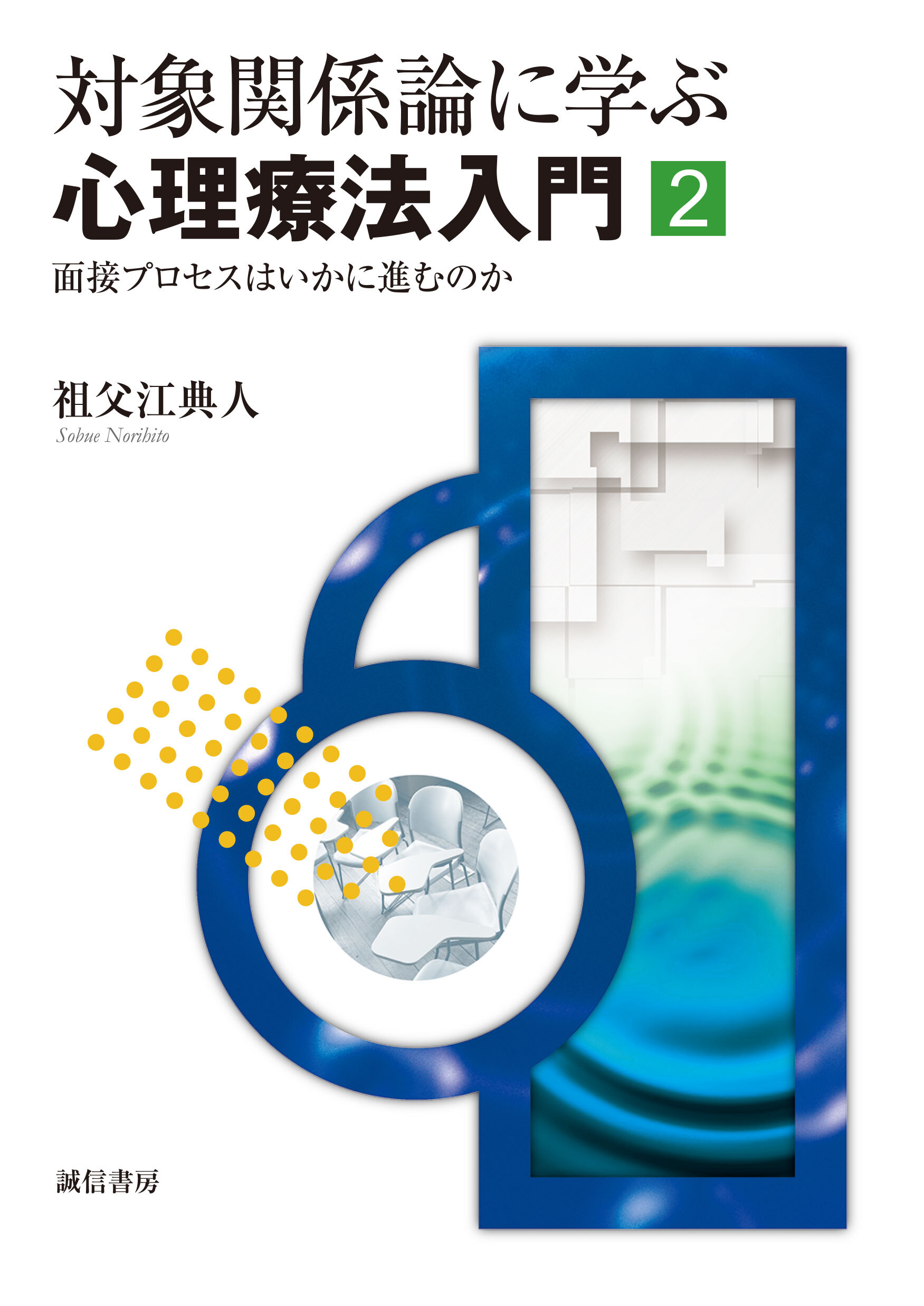 対象関係論に学ぶ心理療法入門 ２ 面接プロセスはいかに進むのか
