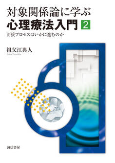 対象関係論に学ぶ心理療法入門 2 面接プロセスはいかに進むのか