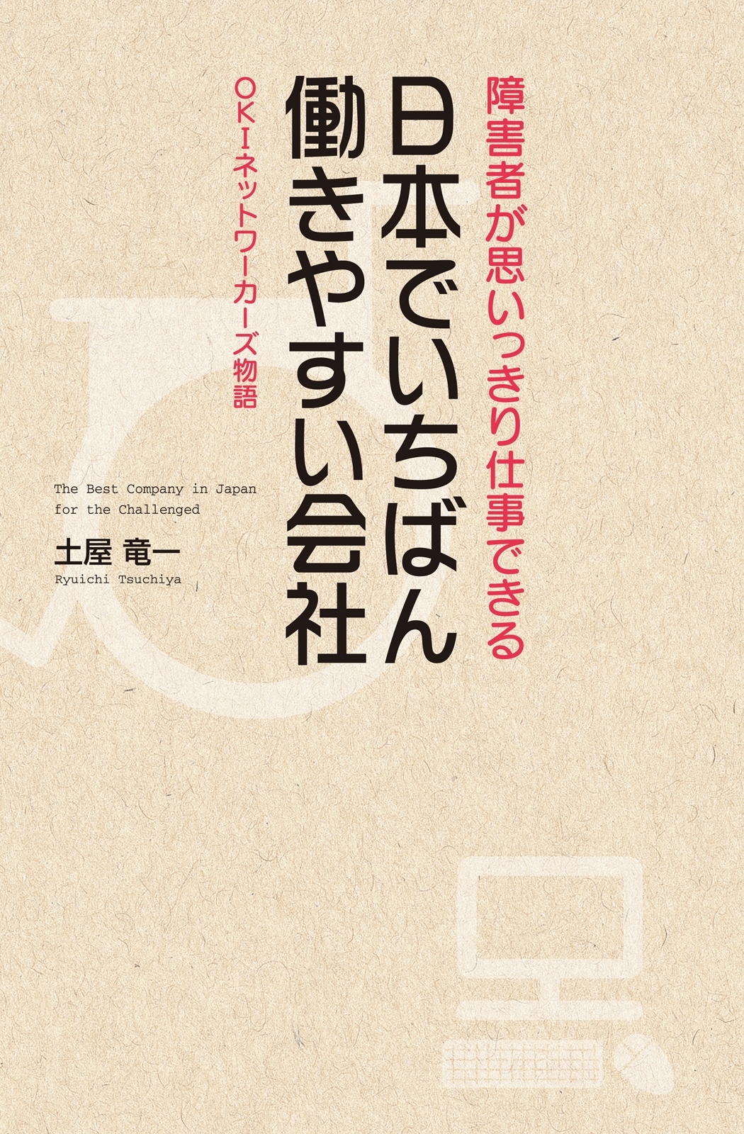 日本でいちばん働きやすい会社