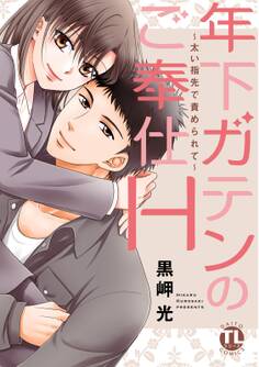 年下ガテンのご奉仕H~太い指先で責められて~【単行本版】