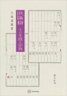 欧陽脩 その生涯と宗族