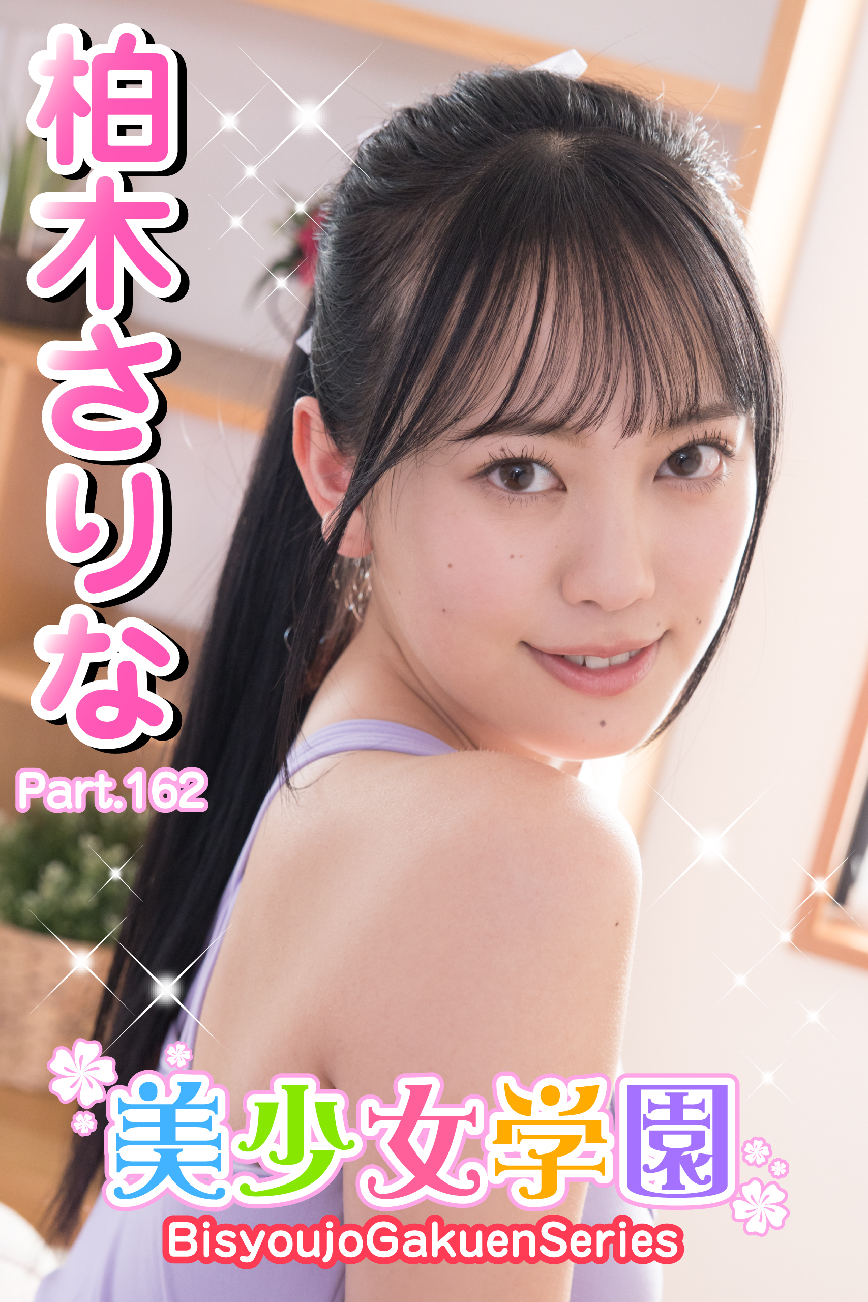 美少女学園　柏木さりな　Part.162