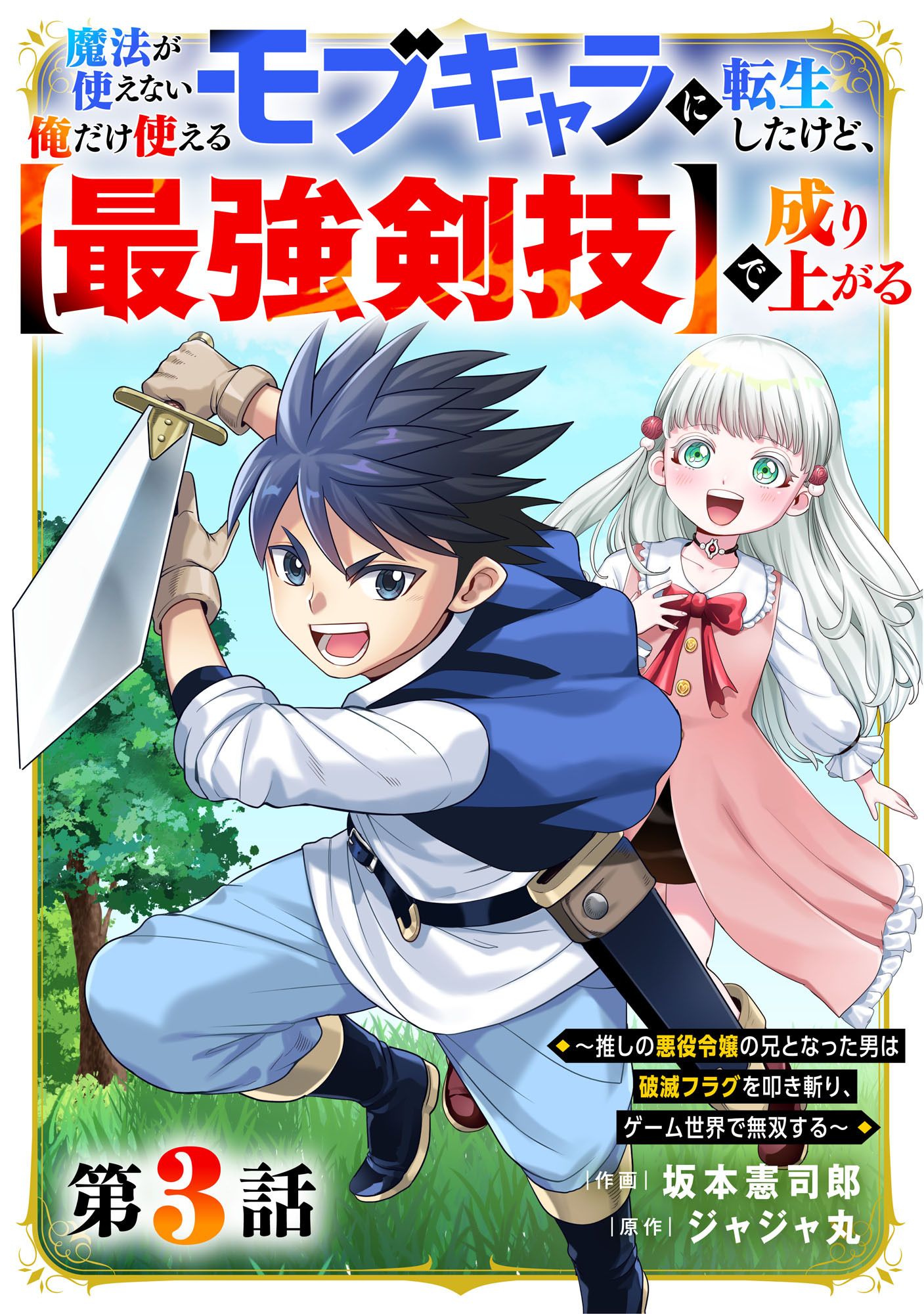 【期間限定　無料お試し版　閲覧期限2026年9月10日】魔法が使えないモブキャラに転生したけど、俺だけ使える【最強剣技】で成り上がる～推しの悪役令嬢の兄となった男は破滅フラグを叩き斬り、ゲーム世界で無双する～【分冊版】3巻