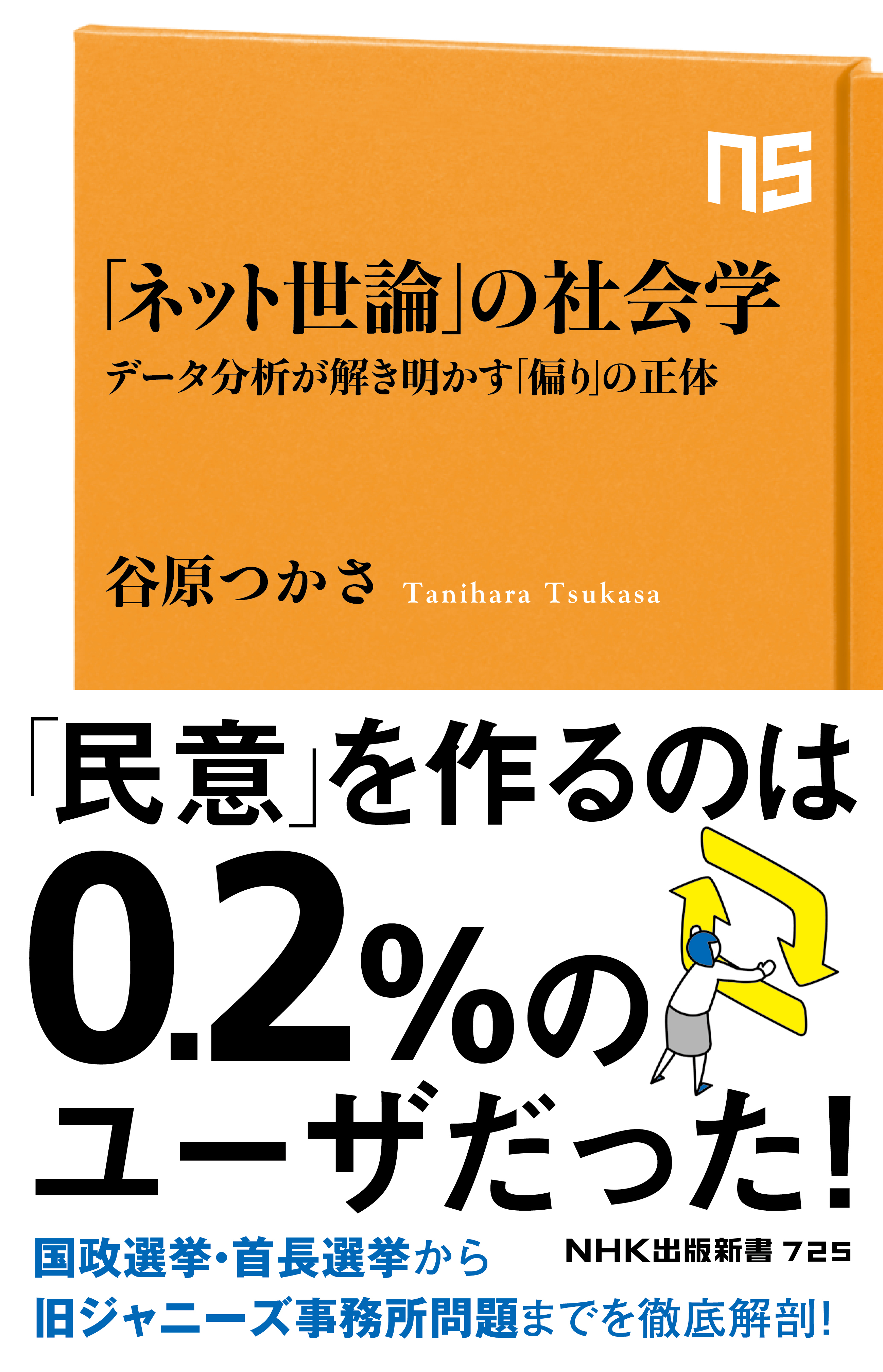 「ネット世論」の社会学　データ分析が解き明かす「偏り」の正体