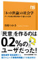 「ネット世論」の社会学 データ分析が解き明かす「偏り」の正体