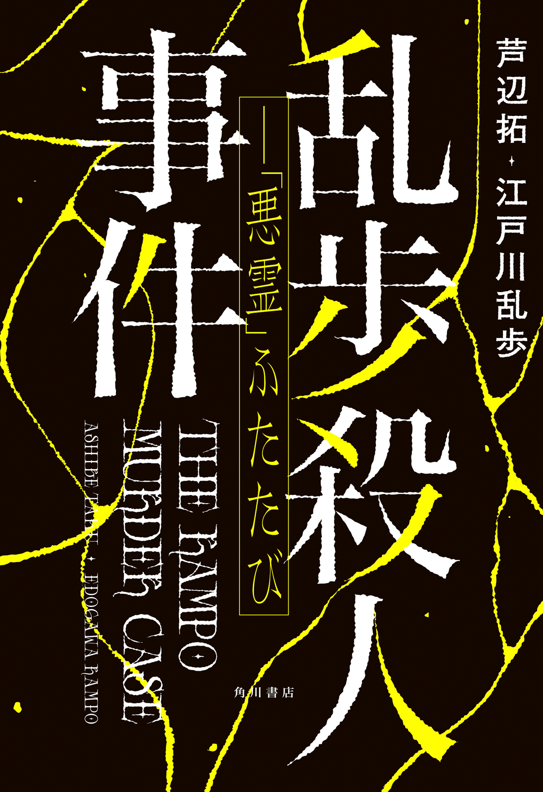 乱歩殺人事件――「悪霊」ふたたび【電子版特典付き】