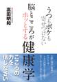 うつもボケも寄せつけない 脳とこころがホッとする健康学