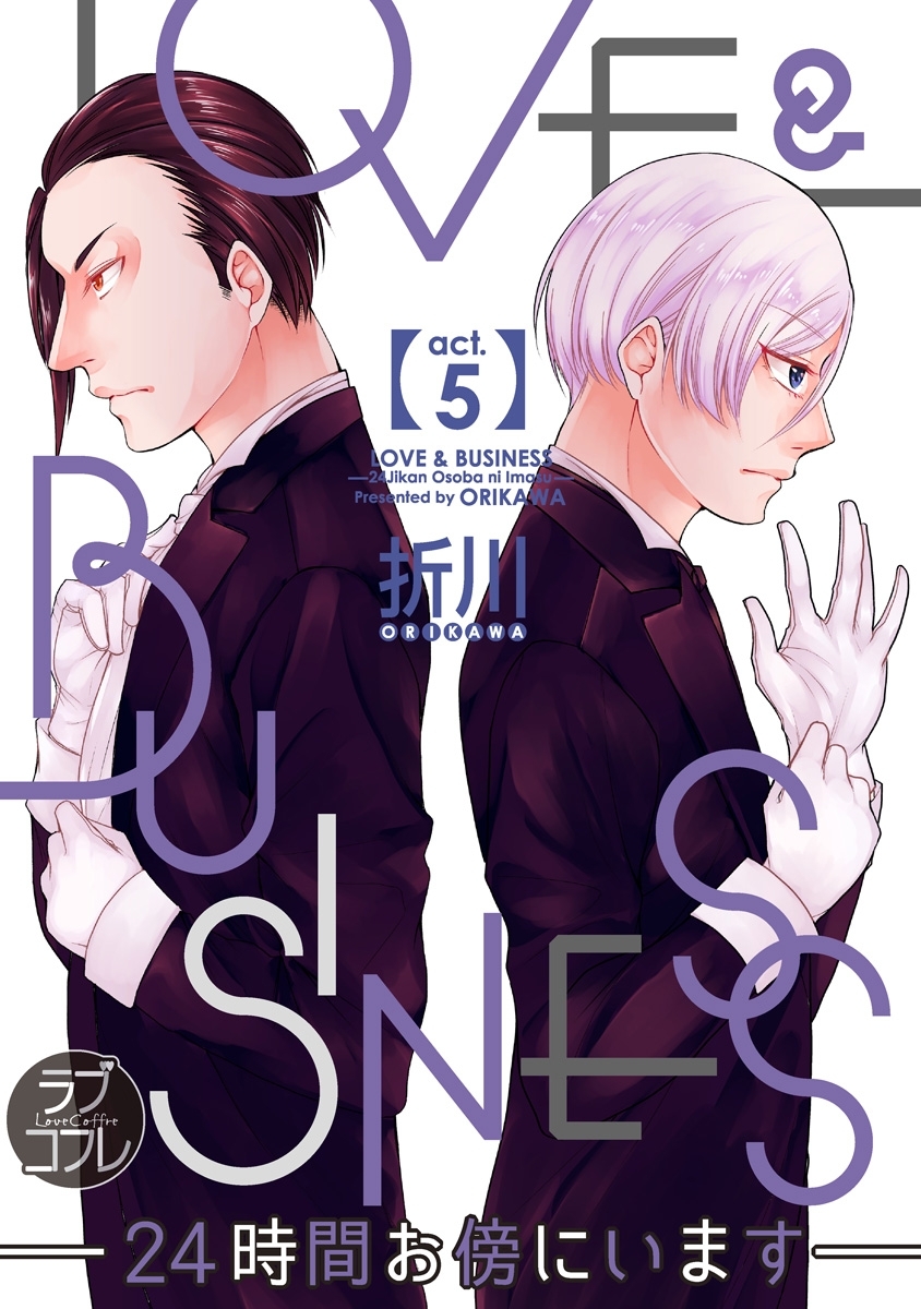 【ラブコフレ】LOVE & BUSINESS　-24時間お傍にいます-　act.5